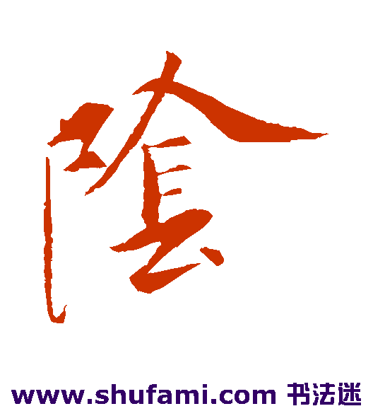 虞世南 行书 阴