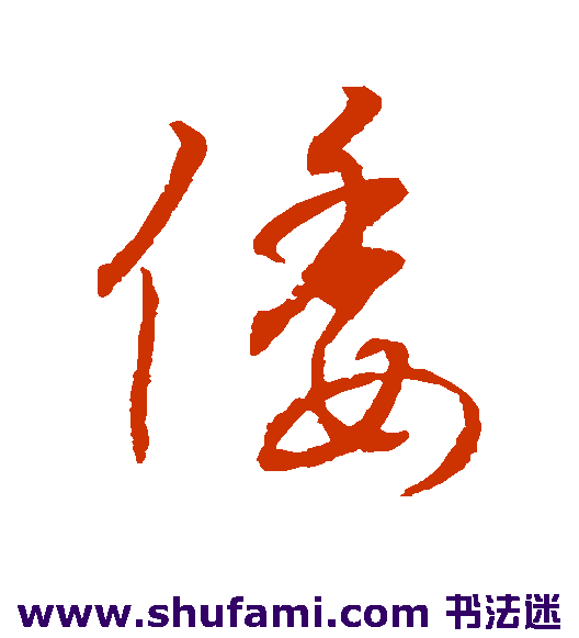 字汇行书书法作品欣赏