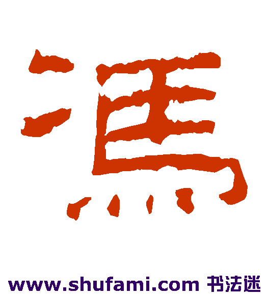 乙瑛碑 隶书 冯