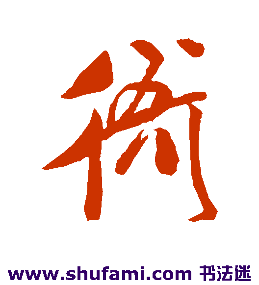 衙