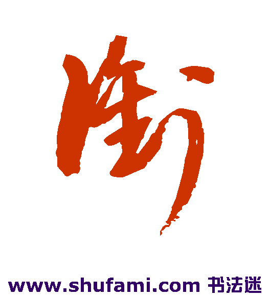 王铎 草书 衔