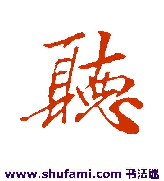 袁桷 行书 听