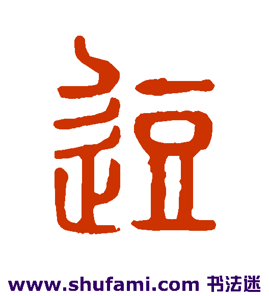 逗