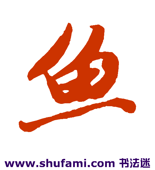 鱼