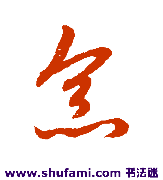 赵子昂 草书 烹