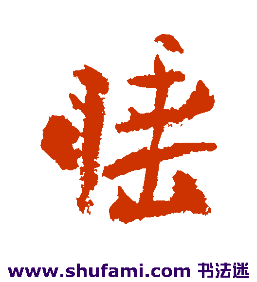 陆游 行书 睡