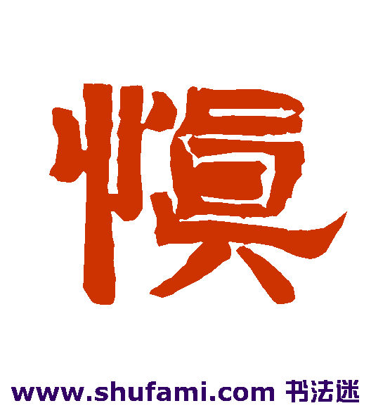 慎