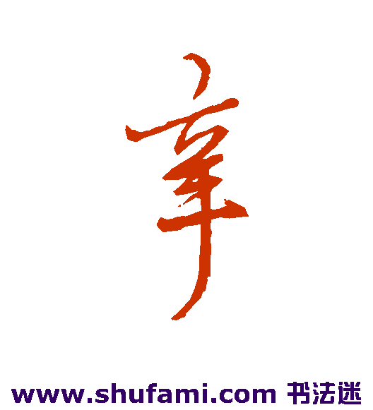 虞世南 行书 辛