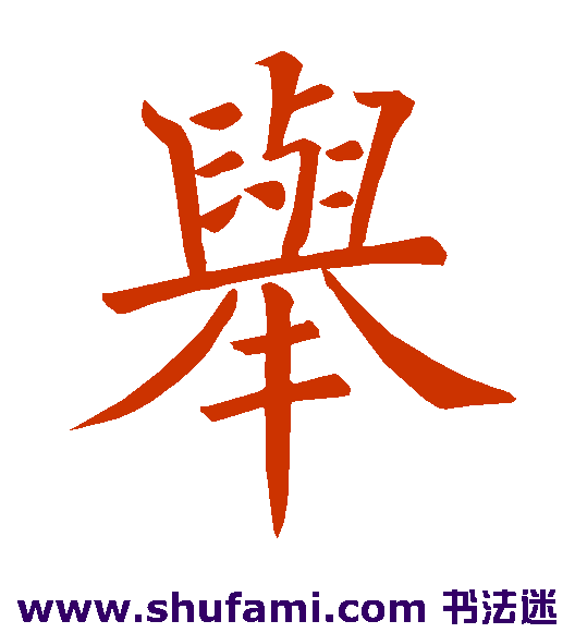 褚遂良 楷书 举