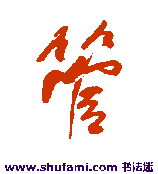 何绍基 草书 管