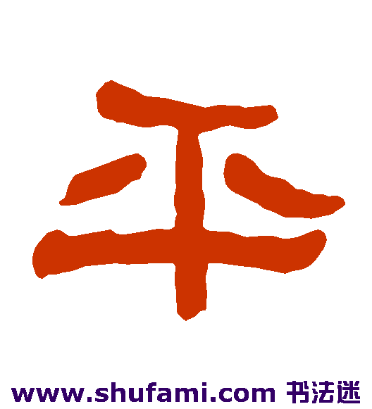 平