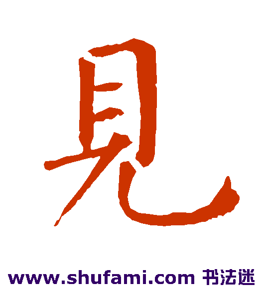 柳公权 楷书 见