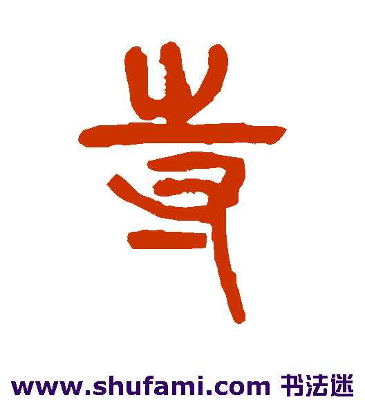 杨沂孙 篆书 寺