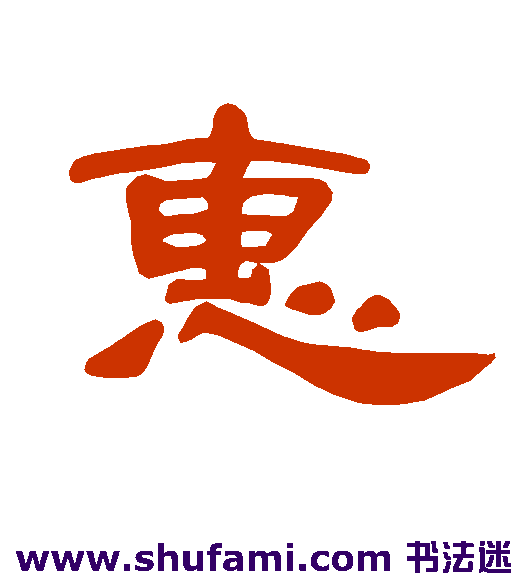 惠