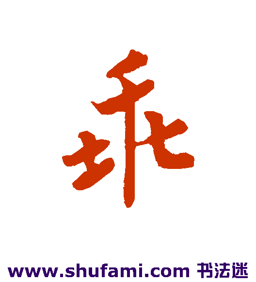 乖