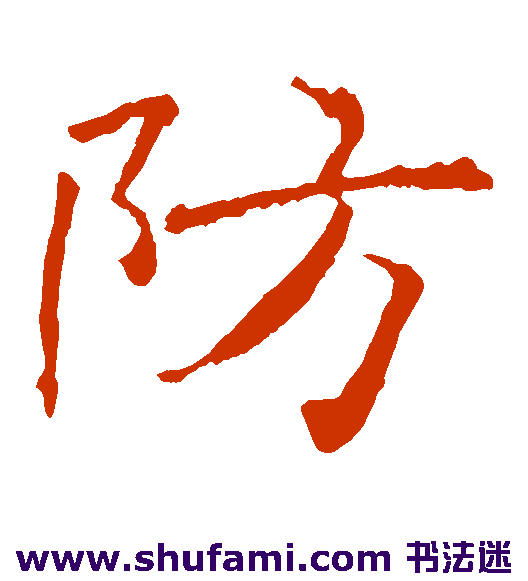 防