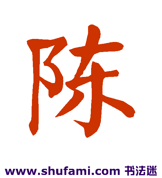 陈