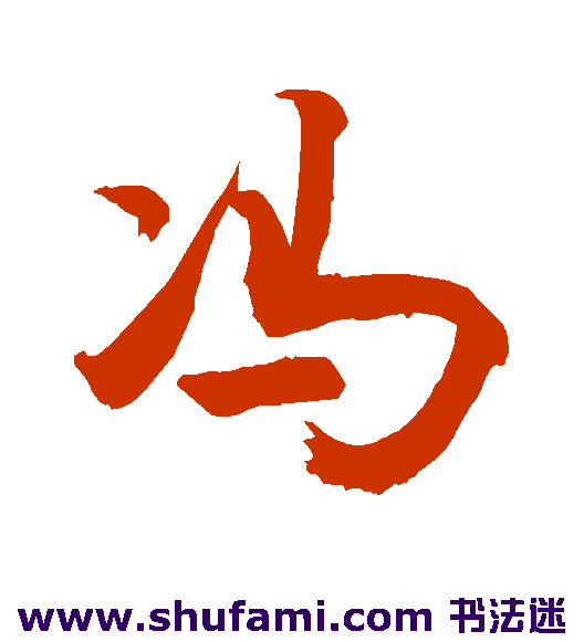 冯