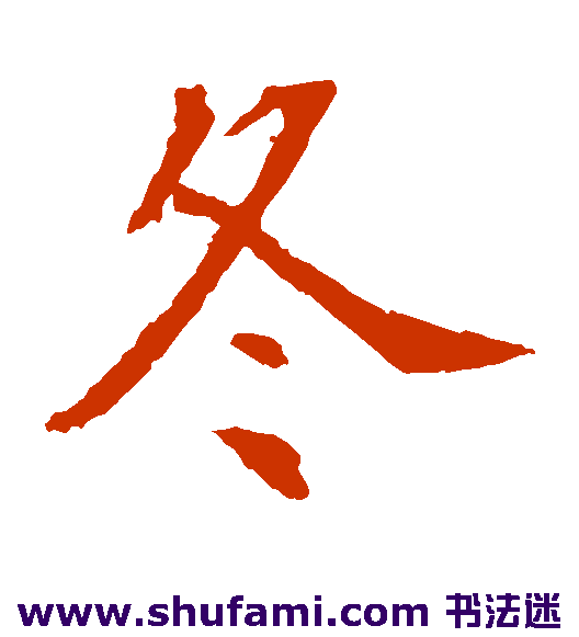 冬