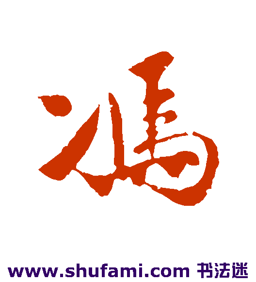 冯