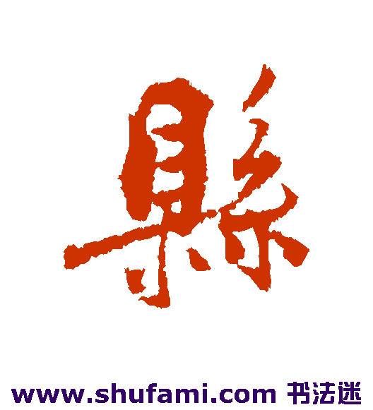 张孝祥 行书 县