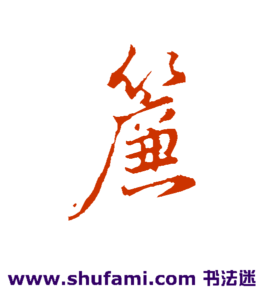 董其昌 行书 帘