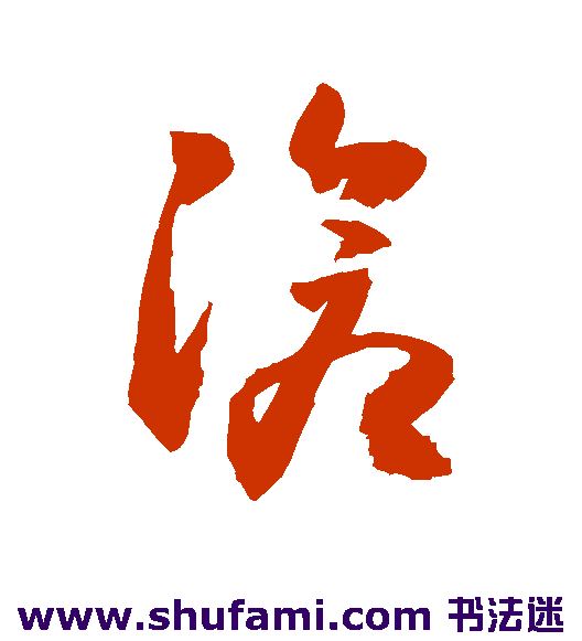 敬世江 草书 沧