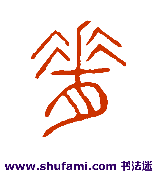 说文解字 篆书 脊