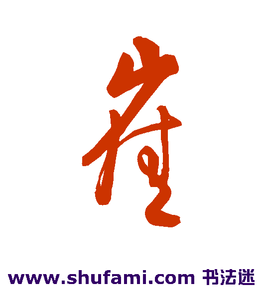 字汇行书书法作品欣赏