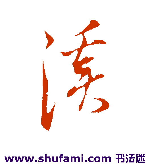 董其昌 行书 溪