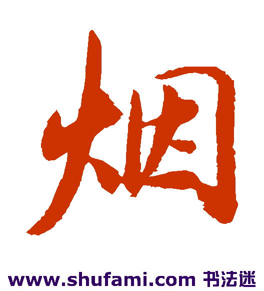 董其昌 楷书 烟