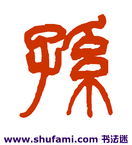 祁文藻 篆书 孙