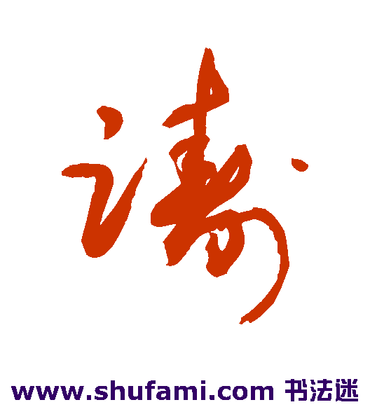 敬世江 草书 踌