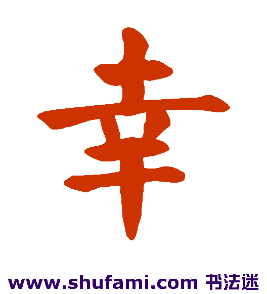 幸