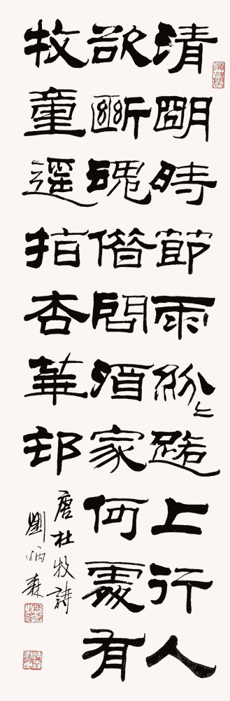 刘炳森 隶书:杜牧《清明》_唐诗书法作品