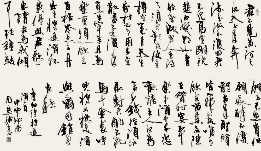 周慧珺行书：李白《将进酒》_唐诗书法作品